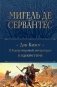 Дон Кихот. Шедевр мировой литературы в одном томе фото книги маленькое 2