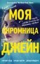 Моя скромница Джейн фото книги маленькое 2
