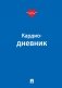 Кардиодневник фото книги маленькое 2