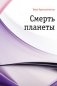 Смерть планеты фото книги маленькое 2