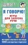 Я говорю! Игры для запуска речи фото книги маленькое 2