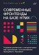 Современные фронтенды на базе HTMX фото книги маленькое 2