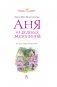Аня из Зелёных Мезонинов фото книги маленькое 5