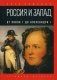 Россия и Запад. От Павла I до Александра I фото книги маленькое 2