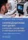 Аккомодационные нарушения в практике оптометрии и офтальмоэргономики : руководство для врачей фото книги маленькое 2