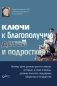 Ключи к благополучию детей и подростков фото книги маленькое 2