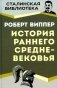 История раннего Средневековья фото книги маленькое 2