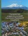 Определитель сосудистых растений Карачаево-Черкесской Республики фото книги маленькое 2