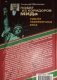 Побег из коридоров МИДа Судьба перебежчика века фото книги маленькое 3