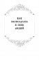 Как располагать к себе людей (сборник). Как располагать к себе людей. Как эффективно общаться с людьми. Как преодолеть тревогу и стресс. Как сделать свою жизнь легкой и интересной. Как стать эффективным лидером фото книги маленькое 10