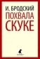 Похвала скуке фото книги маленькое 2