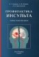 Профилактика инсульта. Учебное пособие для врачей фото книги маленькое 2