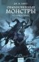 Обыкновенные монстры. Из пыли и праха фото книги маленькое 2
