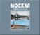 Москва. Прошлое и настоящее фото книги маленькое 2