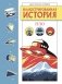 Иллюстрированная история НЛО. Эксклюзивная обложка фото книги маленькое 2