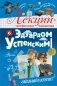 Лекции профессора Чайникова с Эдуардом Успенским фото книги маленькое 2