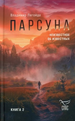 Парсуна. Кн. 2: Неизвестное об известных фото книги