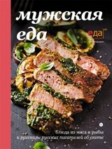 Мужская еда фото книги
