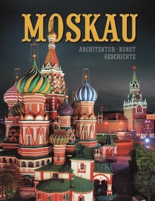Москва. Архитектура. Искусство. История фото книги