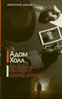 Меморандум Квиллера. Девятая директива фото книги