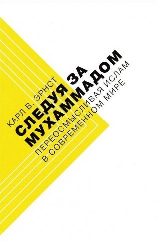 Следуя за Мухаммадом. Переосмысливая ислам в современном мире фото книги