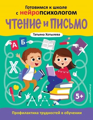 Чтение и письмо. Профилактика трудностей в обучении. 5+ фото книги