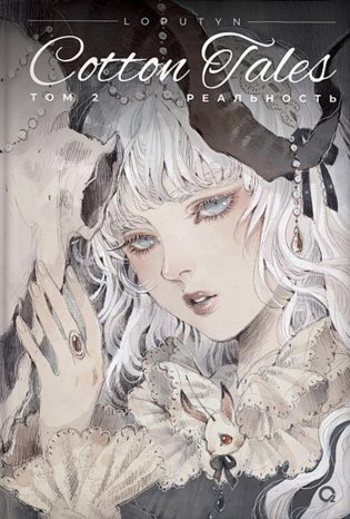 Loputyn. Cotton Tales. Т. 2. Реальность: графический роман фото книги