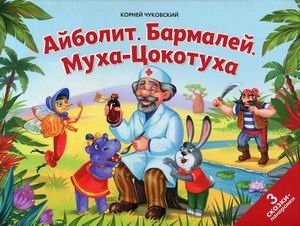 Айболит. Бармалей. Муха-Цокотуха. Книжка-панорамка фото книги