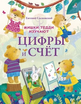 Мишки Тедди изучают цифры и счёт фото книги