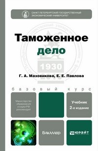Таможенное дело. Учебник для бакалавров фото книги