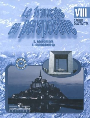 Французский язык. "Французский в перспективе". 8 класс. Рабочая тетрадь. ФГОС фото книги