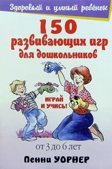 150 развивающих игр для дошкольников фото книги