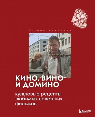 Кино, вино и домино. Культовые рецепты любимых советских фильмов фото книги