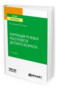 Коррекция речевых расстройств детского возраста. Учебное пособие для вузов фото книги