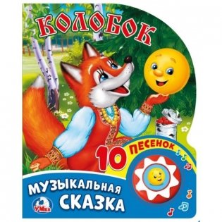 Колобок фото книги