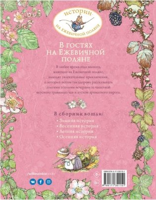 В гостях на Ежевичной поляне фото книги 12
