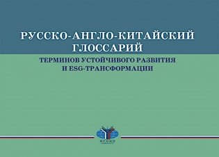 Русско-англо-китайский глоссарий терминов устойчивого развития и ESG- трансформации на рус. и кит. языках фото книги
