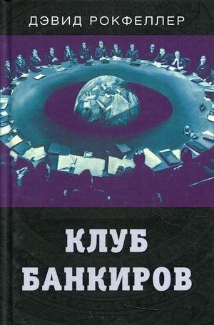 Клуб банкиров фото книги