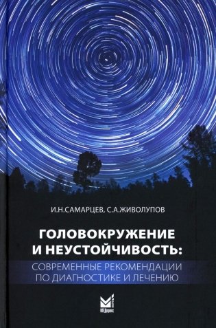Головокружение и неустойчивость: современные рекомендации по диагностике и лечению: Учебное пособие. 2-е изд фото книги