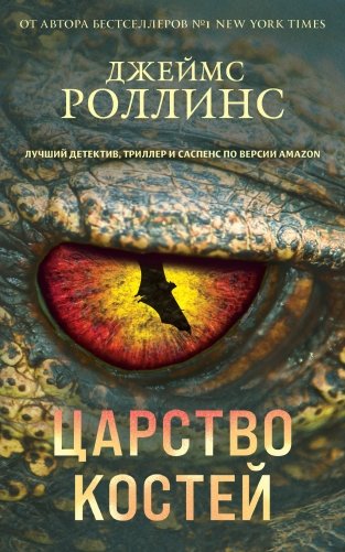 Царство костей фото книги