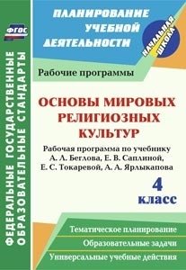 Основы мировых религиозных культур. 4 класс. Рабочая программа по учебнику А.Л. Беглова, Е.В. Саплиной, Е.С. Токаревой, А.А. Ярлыкапова фото книги
