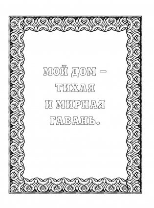 Альбом целительных аффирмаций для раскрашивания и отдыха фото книги 8