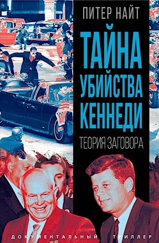 Тайна убийства Кеннеди. Теория заговора фото книги