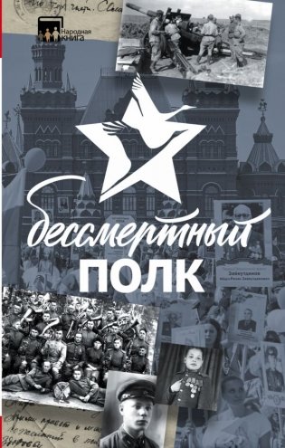Бессмертный полк фото книги