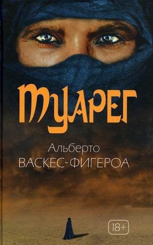 Туарег. Воин пустыни фото книги