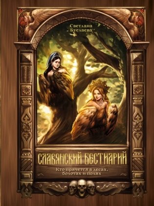 Славянский бестиарий. Кто прячется в лесах, болотах и полях фото книги