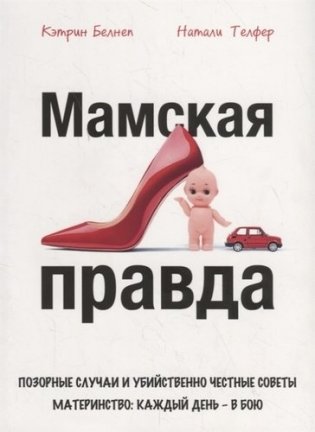 Мамская правда фото книги