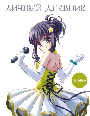 Личный дневник со стикерами. Девочка аниме (А5, 48 л.) фото книги
