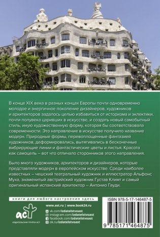 Модерн: Климт, Гауди, Муха фото книги 2