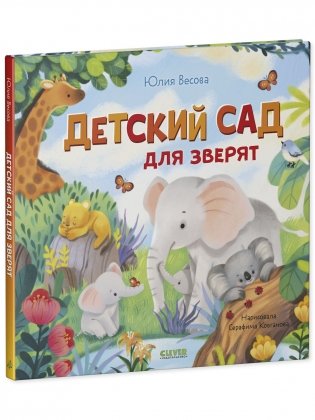 Детский сад для зверят фото книги 9